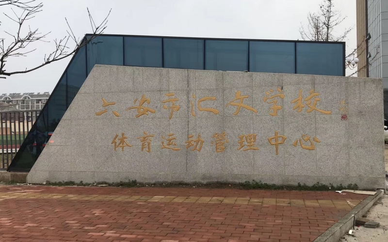 YUEYIN数字IP网路广播系统成功应用于安徽省金安区六安市汇文学校体育运动管理中心